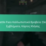 Ανταμοιβές Ολοκλήρωσης Προκλήσεων Εκδηλώσεων: Ολοκλήρωση εργασιών, Ξεκλείδωμα αντικειμένων, Αναγνώριση