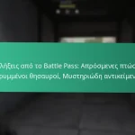 Βραβεία Εκδηλώσεων Battle Pass: Συνδεδεμένα με συγκεκριμένες εκδηλώσεις, Προσφορές περιορισμένου χρόνου, Μοναδικά αντικείμενα