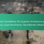 CDL Νέοι Κωδικοί Προσφορών: Πρόσφατες κυκλοφορίες, Φρέσκο περιεχόμενο, Ενημερώσεις