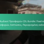 Ανταμοιβές Ολοκλήρωσης Προκλήσεων Εκδηλώσεων: Ολοκλήρωση εργασιών, Ξεκλείδωμα αντικειμένων, Αναγνώριση