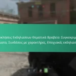 Ορόσημα Πρόκλησης Εκδήλωσης: Σημαντικές επιτυχίες, Αναγνώριση, Μπόνους