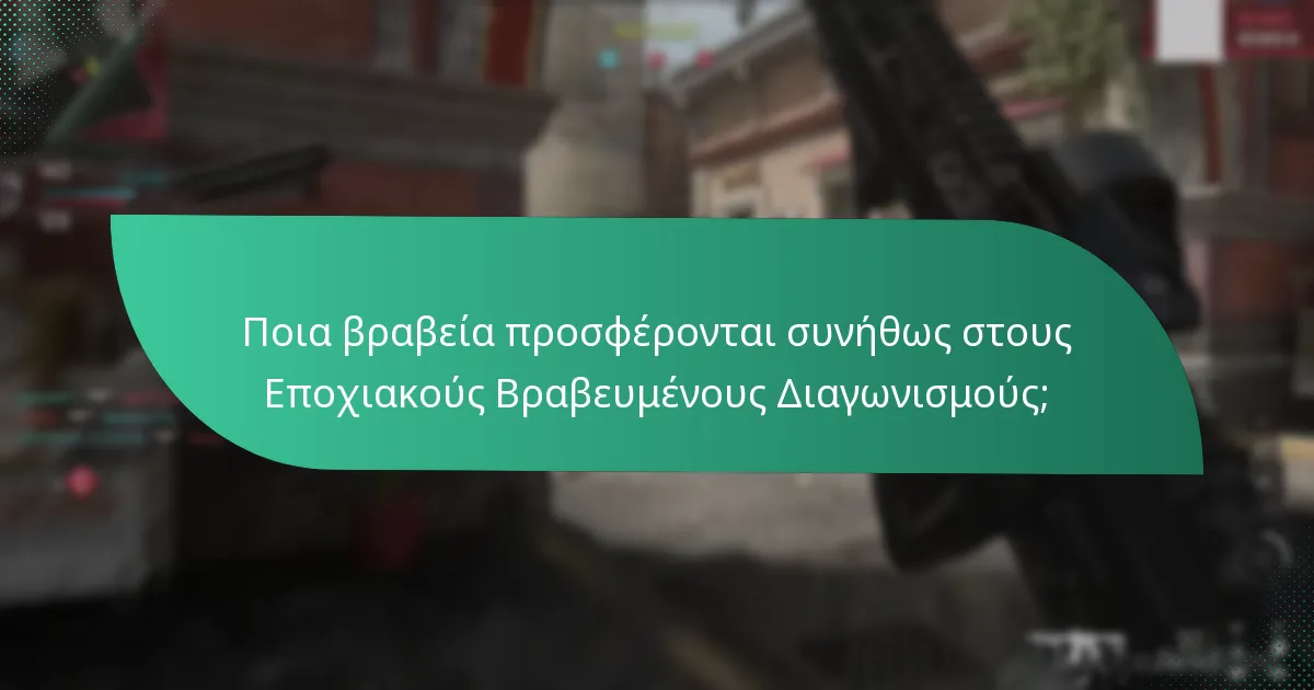 Πώς μπορώ να συμμετάσχω στους Εποχιακούς Βραβευμένους Διαγωνισμούς;