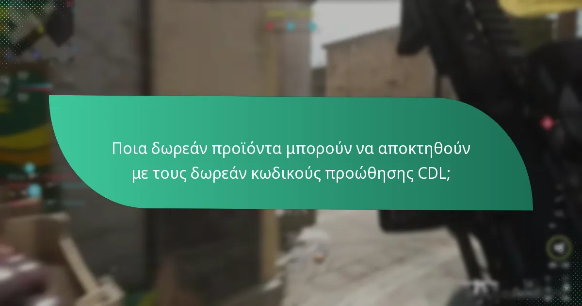 Ποια δωρεάν προϊόντα μπορούν να αποκτηθούν με τους δωρεάν κωδικούς προώθησης CDL;