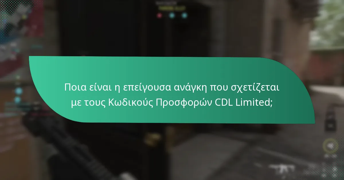 Πώς να διεκδικήσετε τους Κωδικούς Προσφορών CDL Limited;