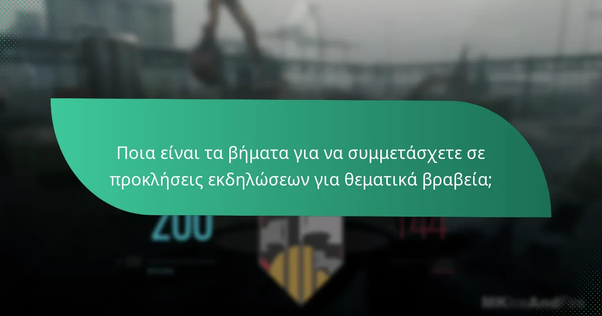 Ποια συγκεκριμένα θέματα είναι δημοφιλή για τις προκλήσεις εκδηλώσεων;