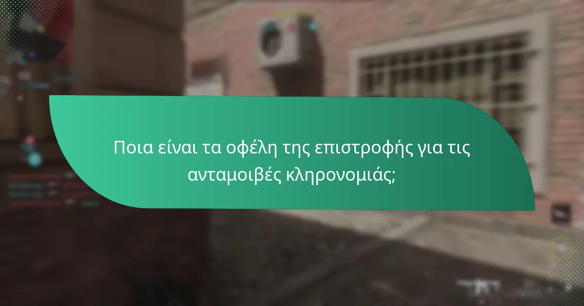 Ποιος πληροί τις προϋποθέσεις ως επιστρέφων παίκτης για τις ανταμοιβές κληρονομιάς;