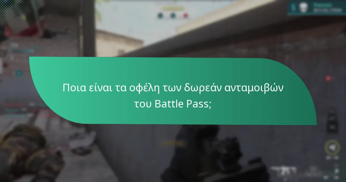 Πώς μπορώ να διεκδικήσω τις δωρεάν ανταμοιβές του Battle Pass;