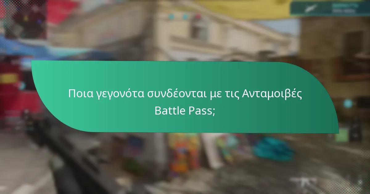 Ποια γεγονότα συνδέονται με τις Ανταμοιβές Battle Pass;