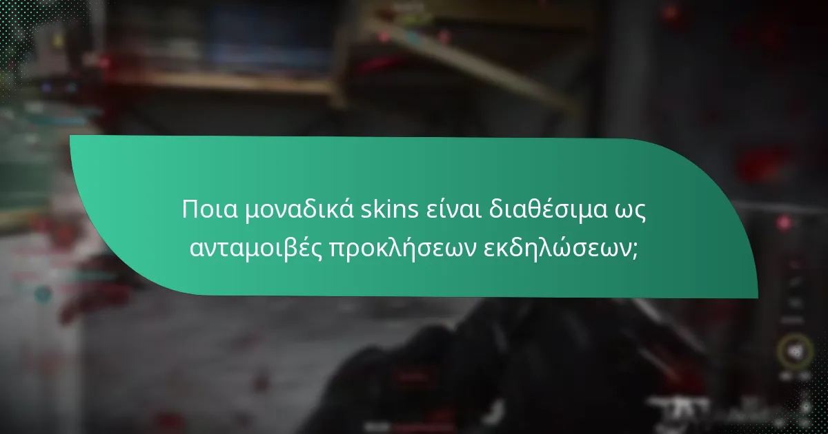 Ποια μοναδικά skins είναι διαθέσιμα ως ανταμοιβές προκλήσεων εκδηλώσεων;