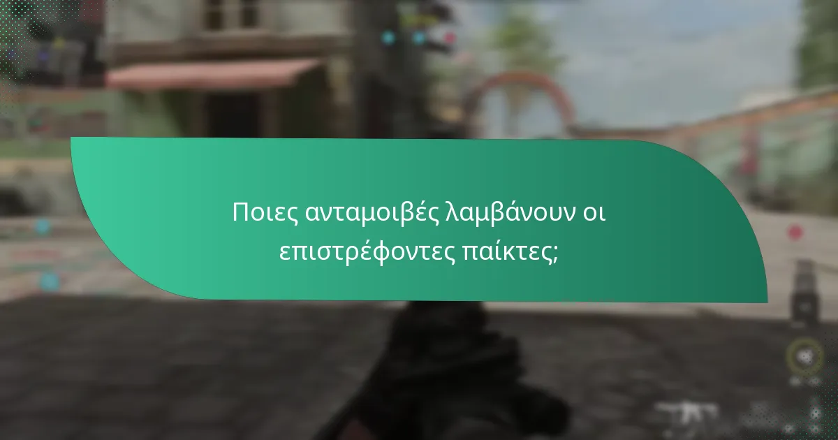 Ποιες ανταμοιβές λαμβάνουν οι επιστρέφοντες παίκτες;