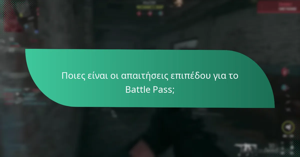 Ποιες είναι οι απαιτήσεις επιπέδου για το Battle Pass;