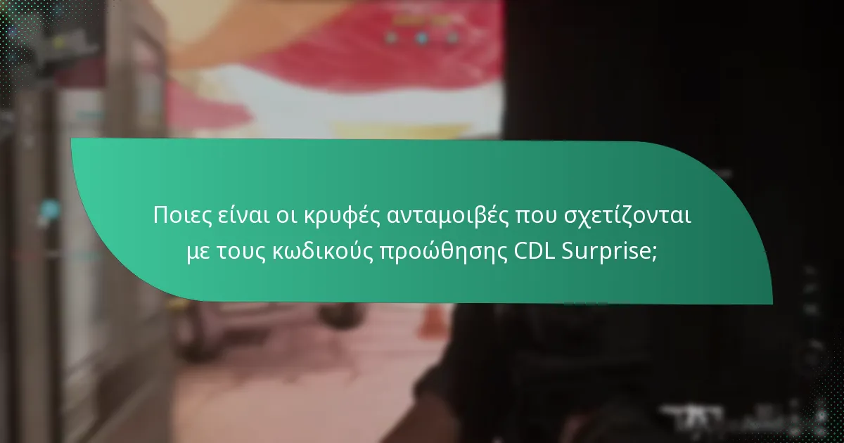 Ποιες είναι οι κρυφές ανταμοιβές που σχετίζονται με τους κωδικούς προώθησης CDL Surprise;