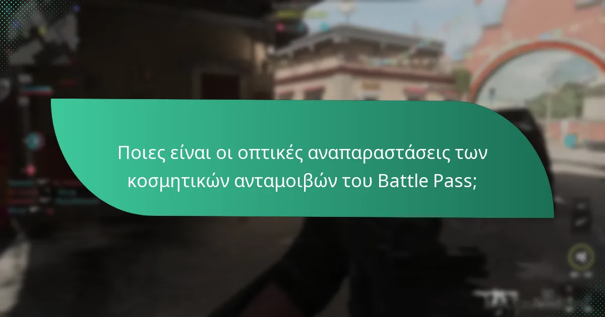 Πώς οι παίκτες ξεκλειδώνουν τις κοσμητικές ανταμοιβές του Battle Pass;