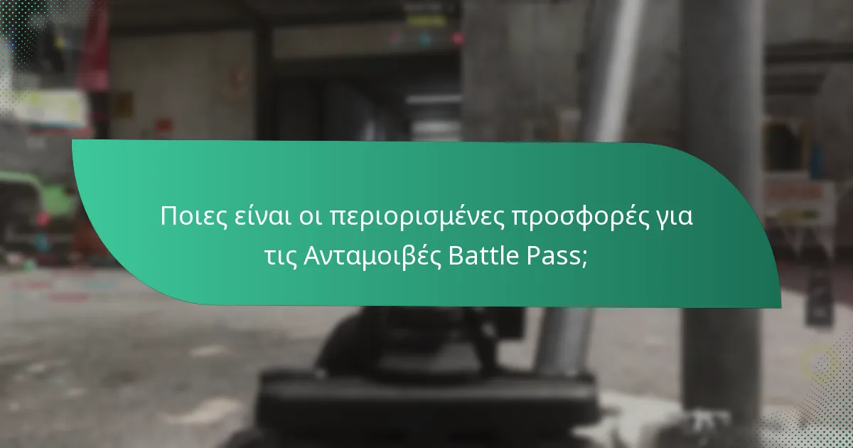 Πώς να διεκδικήσετε τις Ανταμοιβές του Γεγονότος Battle Pass;