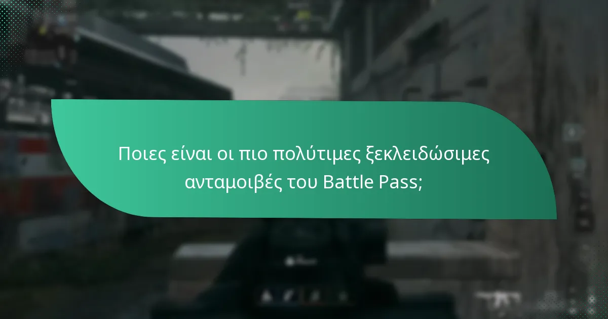 Ποιες είναι οι πιο πολύτιμες ξεκλειδώσιμες ανταμοιβές του Battle Pass;