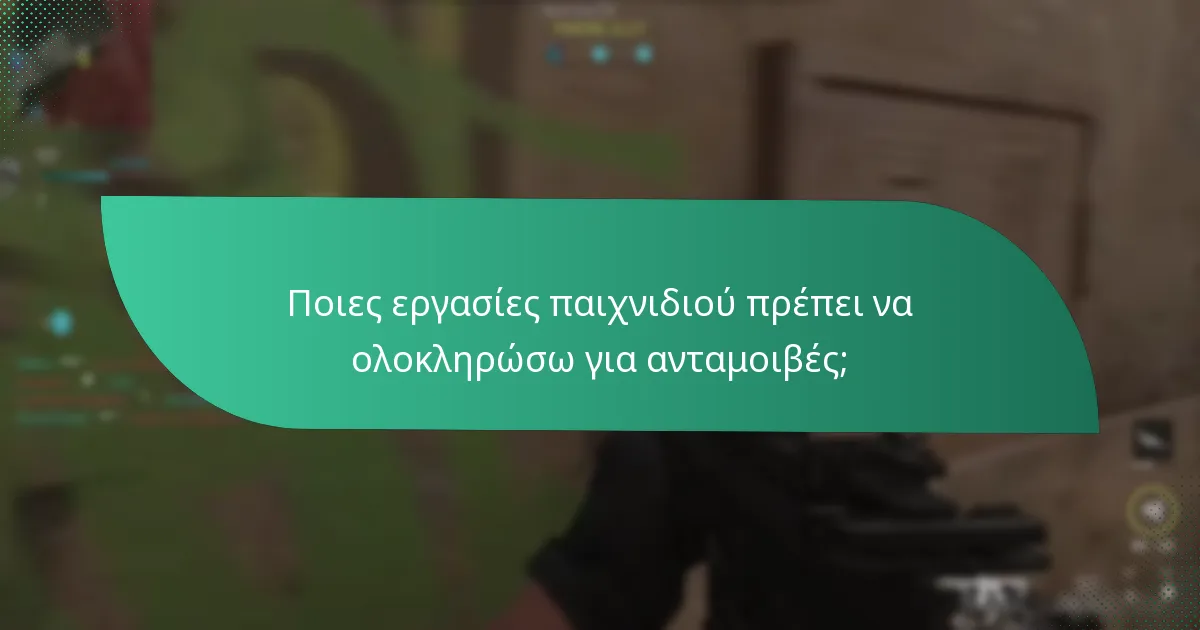 Ποιες εργασίες παιχνιδιού πρέπει να ολοκληρώσω για ανταμοιβές;