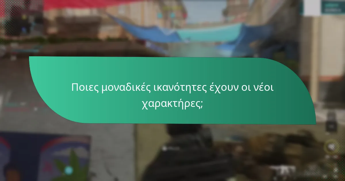Ποιες μοναδικές ικανότητες έχουν οι νέοι χαρακτήρες;