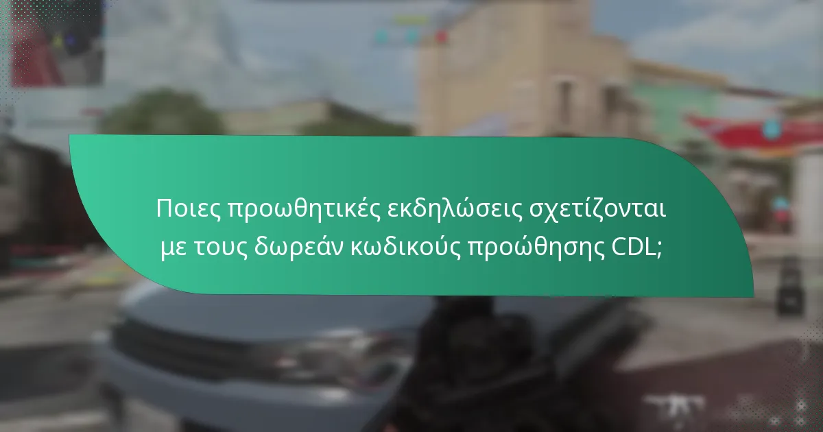 Τι είναι τα δώρα της κοινότητας που σχετίζονται με τους δωρεάν κωδικούς προώθησης CDL;