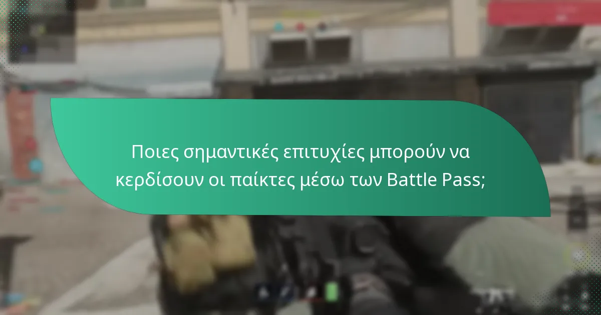 Ποια ειδικά δώρα περιλαμβάνονται στις ανταμοιβές του Battle Pass;