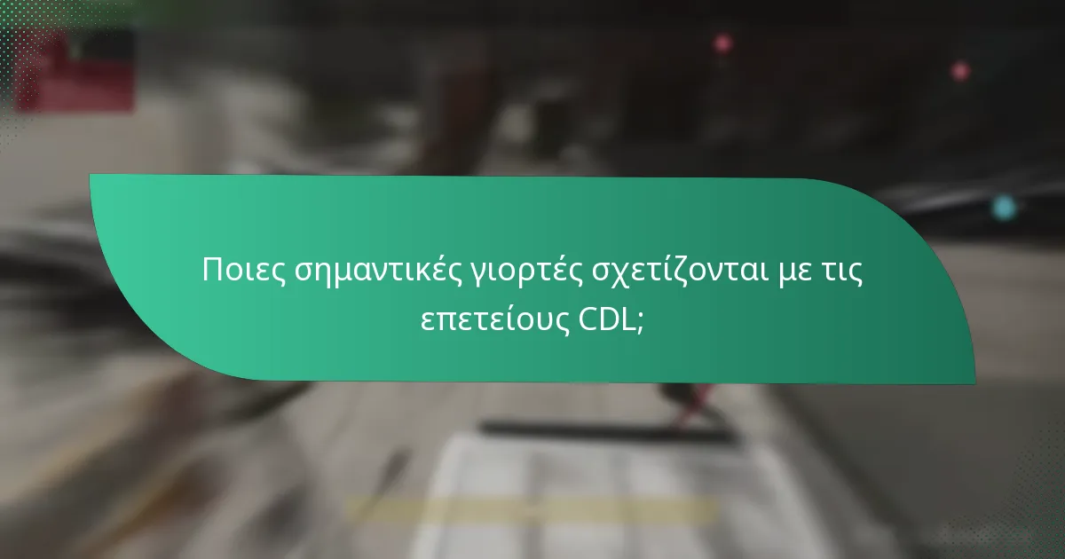 Ποια κληρονομικά είδη μπορούν να τιμήσουν τα επιτεύγματα CDL;