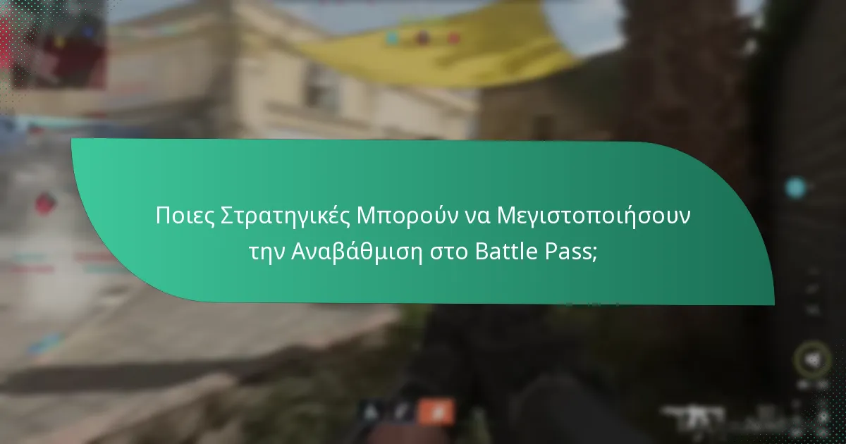 Ποιες Στρατηγικές Μπορούν να Μεγιστοποιήσουν την Αναβάθμιση στο Battle Pass;