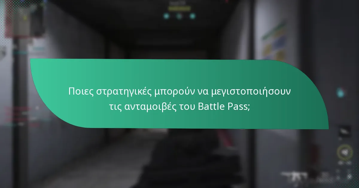 Ποιες στρατηγικές μπορούν να μεγιστοποιήσουν τις ανταμοιβές του Battle Pass;
