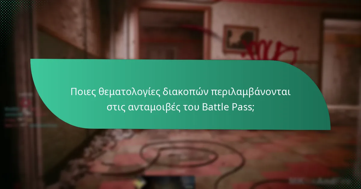 Τι είναι οι ανταμοιβές που σχετίζονται με εκδηλώσεις στο Battle Pass;
