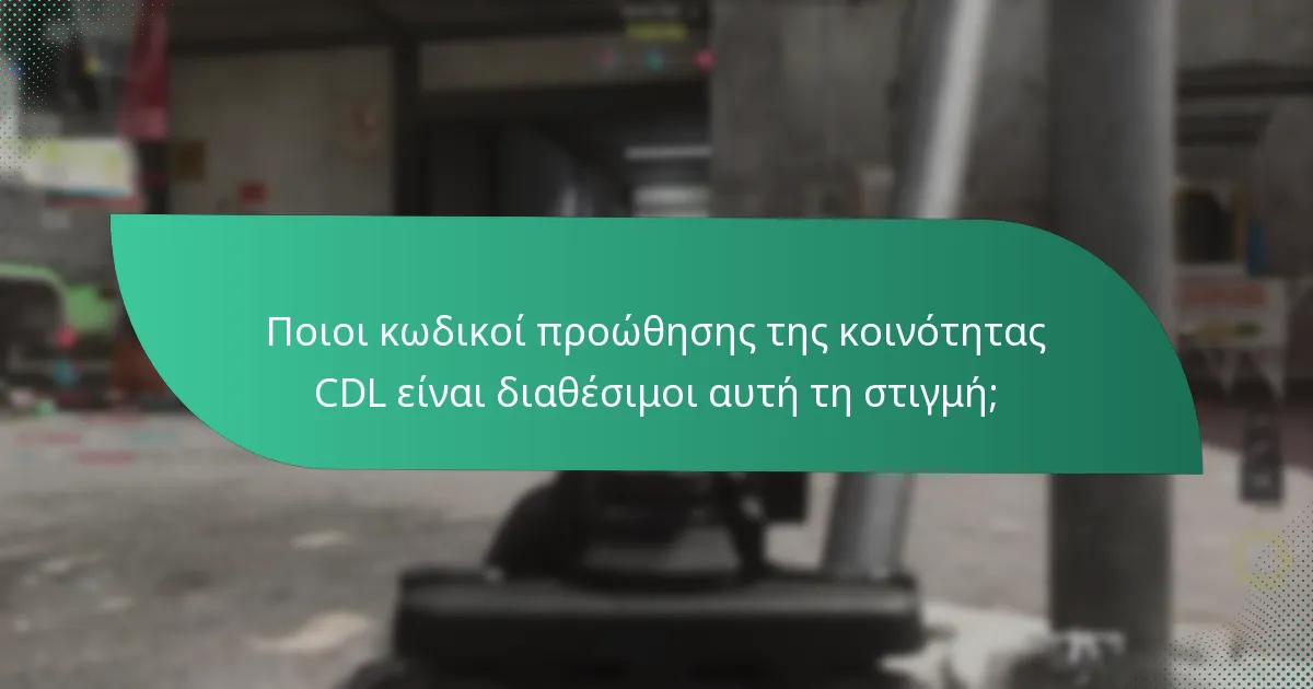 Ποιοι κωδικοί προώθησης της κοινότητας CDL είναι διαθέσιμοι αυτή τη στιγμή;