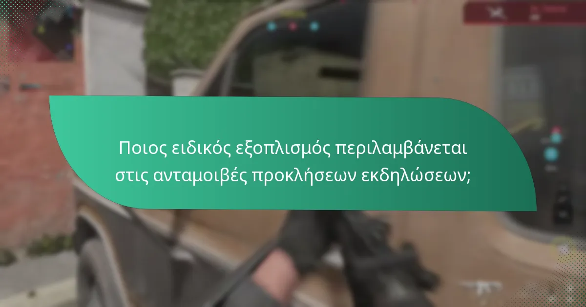 Ποια αντικείμενα χειριστών μπορούν οι παίκτες να ξεκλειδώσουν μέσω προκλήσεων εκδηλώσεων;