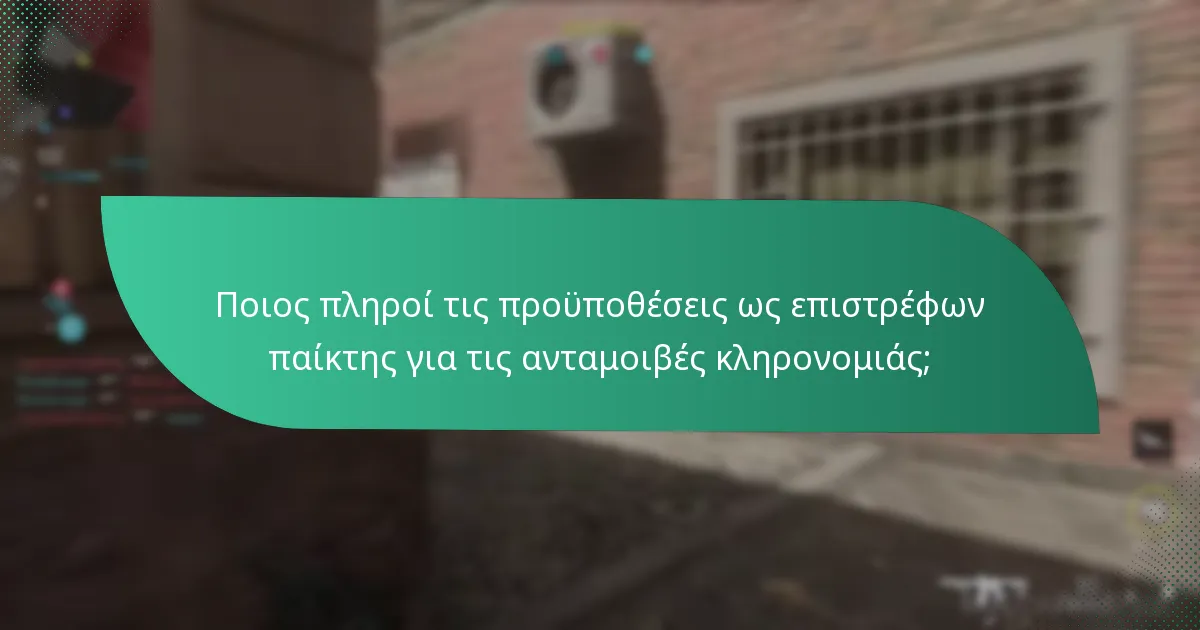 Πώς μπορούν οι παίκτες να διεκδικήσουν τις ανταμοιβές κληρονομιάς του Battle Pass;