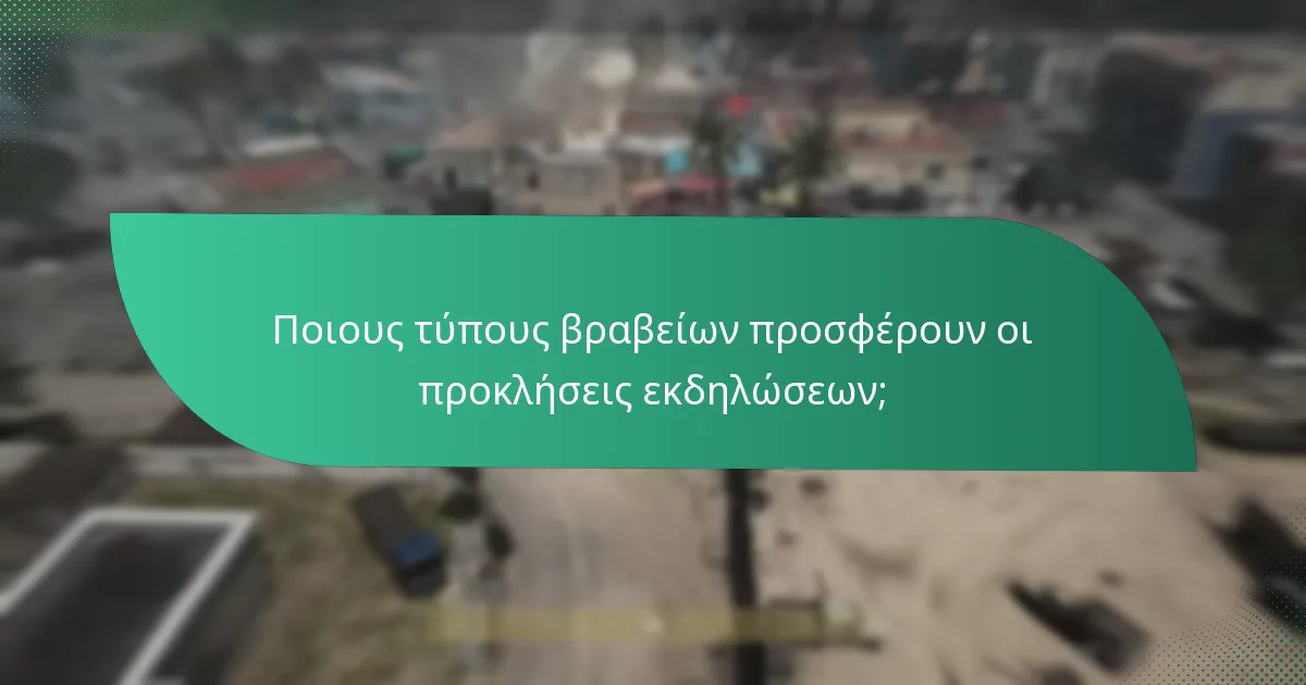 Ποιους τύπους βραβείων προσφέρουν οι προκλήσεις εκδηλώσεων;