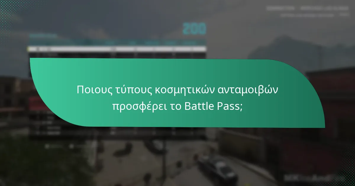 Πώς συγκρίνονται οι τρέχουσες ανταμοιβές του Battle Pass με τις προηγούμενες εποχές;