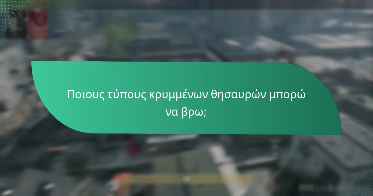 Ποιους τύπους κρυμμένων θησαυρών μπορώ να βρω;