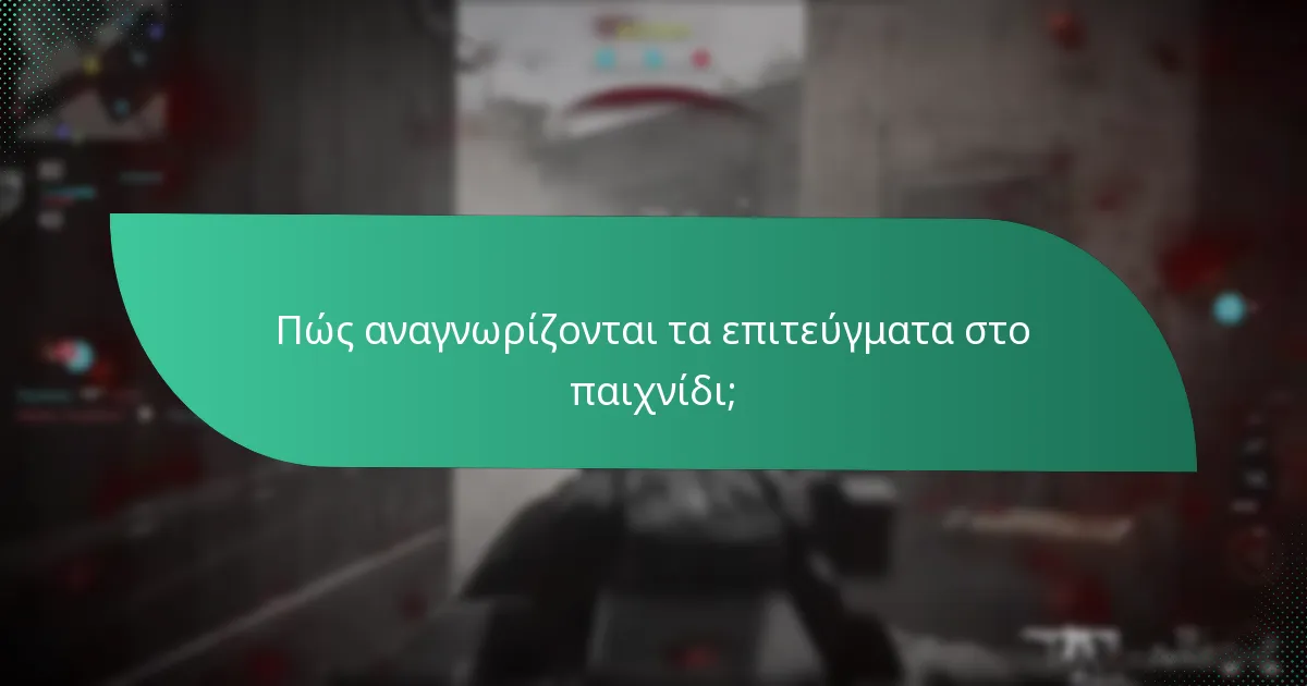 Πώς αναγνωρίζονται τα επιτεύγματα στο παιχνίδι;