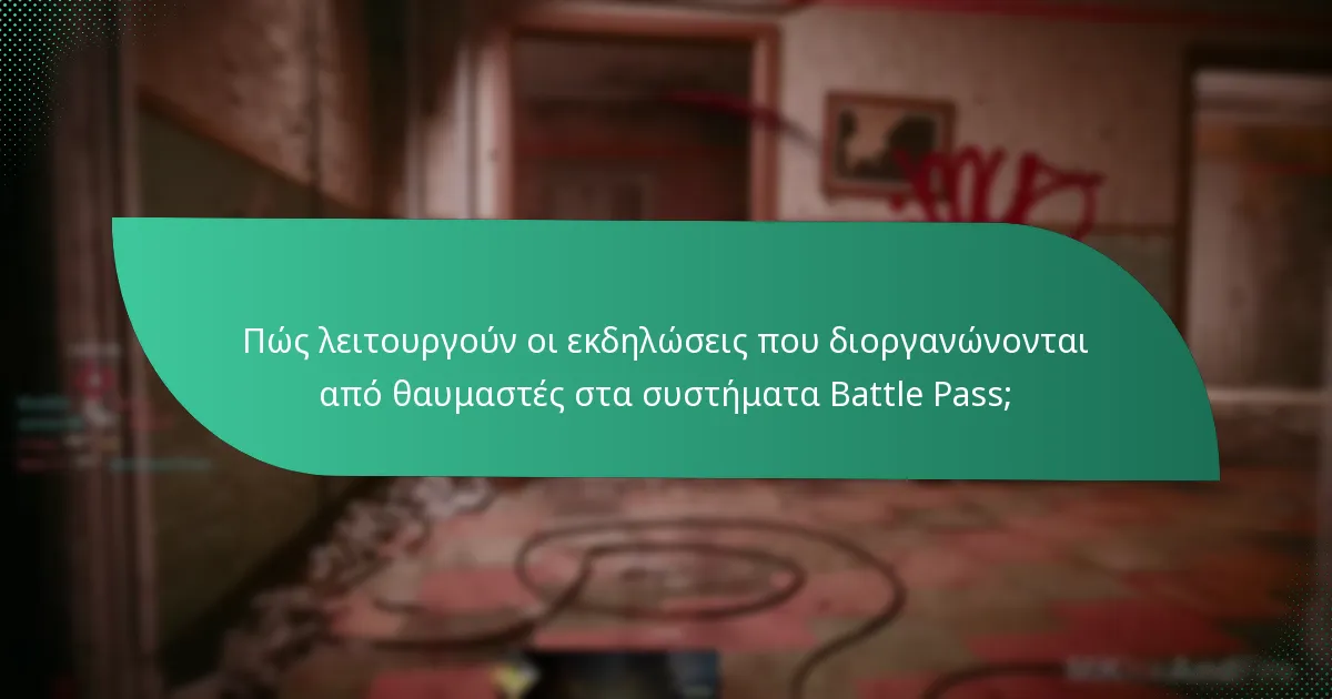 Πώς λειτουργούν οι εκδηλώσεις που διοργανώνονται από θαυμαστές στα συστήματα Battle Pass;