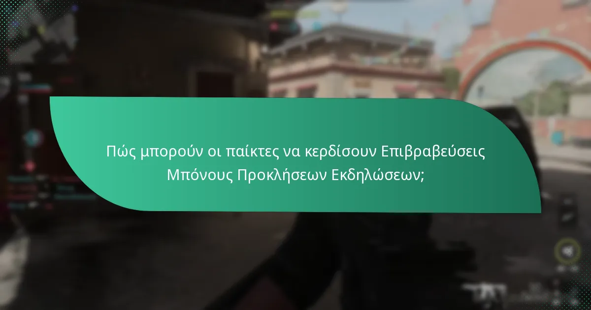 Πώς συγκρίνονται οι Επιβραβεύσεις Μπόνους Προκλήσεων Εκδηλώσεων με άλλες εκδηλώσεις;