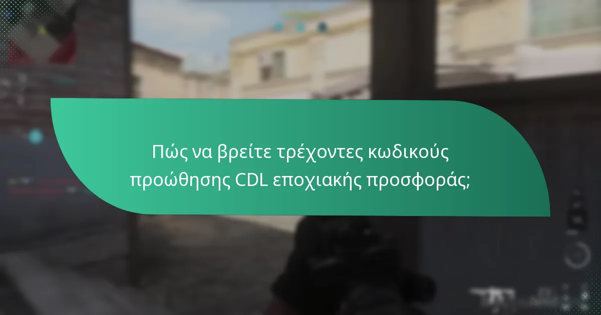 Πότε λήγουν οι κωδικοί προώθησης CDL εποχιακής προσφοράς;