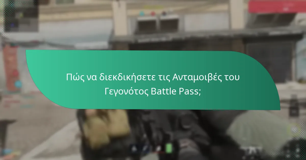 Ποιες είναι οι περιορισμένες προσφορές για τις Ανταμοιβές Battle Pass;