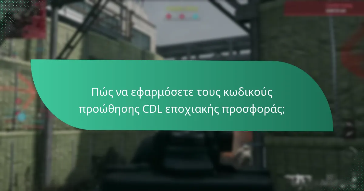 Ποιες εκδηλώσεις ενεργοποιούν τους κωδικούς προώθησης CDL εποχιακής προσφοράς;