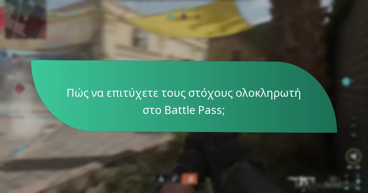 Πού να αγοράσετε Battle Pass και συλλεκτικά αντικείμενα;