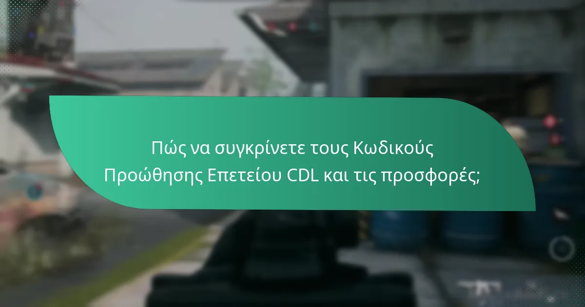 Πώς να συγκρίνετε τους Κωδικούς Προώθησης Επετείου CDL και τις προσφορές;