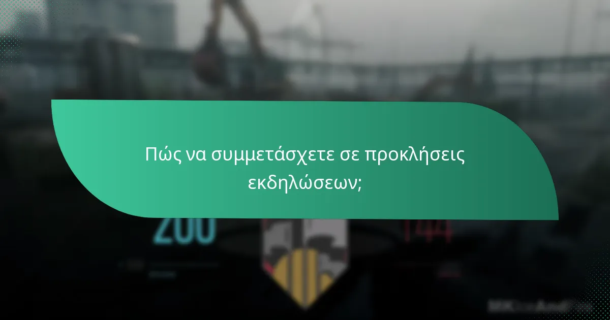 Πώς να συμμετάσχετε σε προκλήσεις εκδηλώσεων;