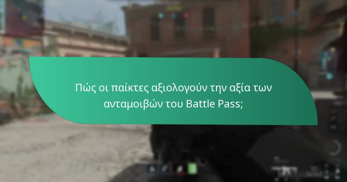 Πώς οι παίκτες αξιολογούν την αξία των ανταμοιβών του Battle Pass;