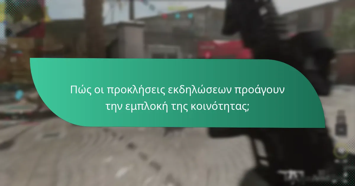 Πώς οι προκλήσεις εκδηλώσεων προάγουν την εμπλοκή της κοινότητας;