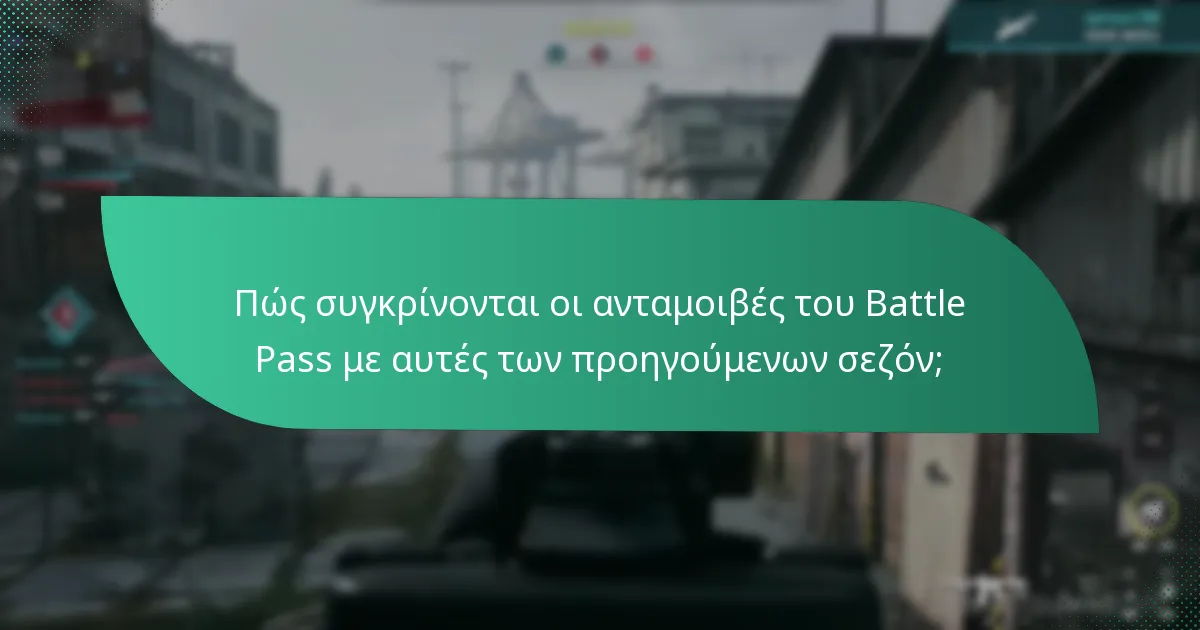 Πώς συγκρίνονται οι ανταμοιβές του Battle Pass με αυτές των προηγούμενων σεζόν;