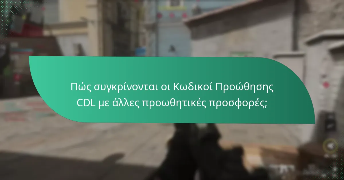 Πώς συγκρίνονται οι Κωδικοί Προώθησης CDL με άλλες προωθητικές προσφορές;