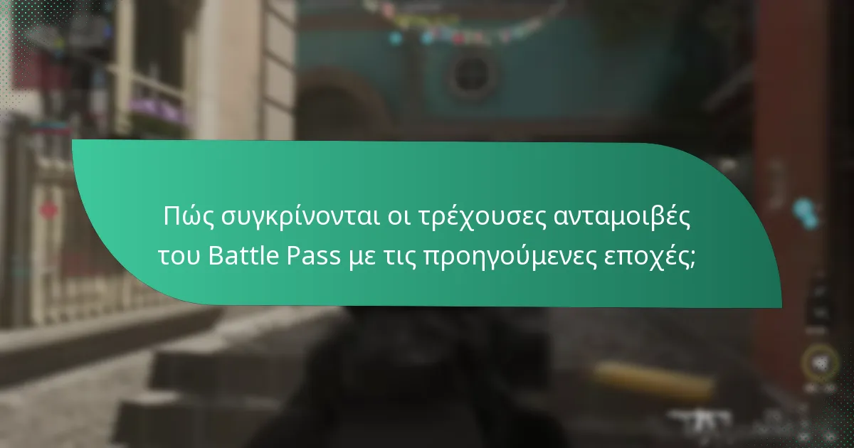 Ποια είναι η γνώμη της κοινότητας για τις ανταμοιβές του Battle Pass;
