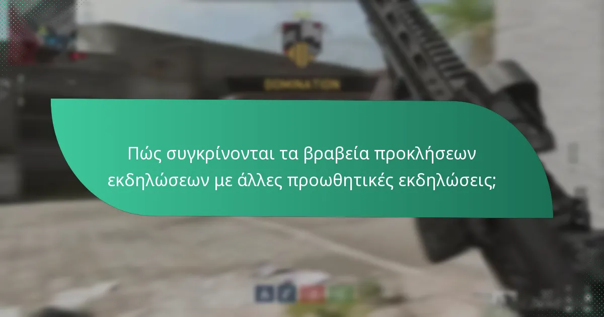 Πώς συγκρίνονται τα βραβεία προκλήσεων εκδηλώσεων με άλλες προωθητικές εκδηλώσεις;