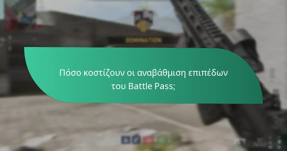 Ποιες είναι οι εμπειρίες των χρηστών με τις αναβάθμιση επιπέδων του Battle Pass;