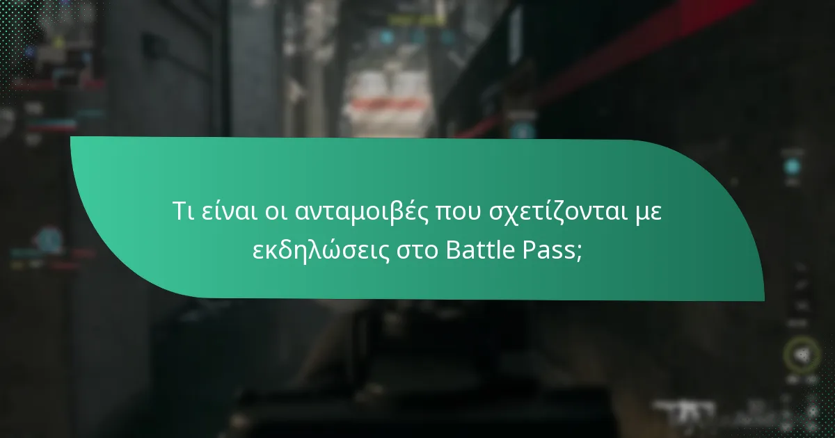 Πώς η αγορά ενός Battle Pass επηρεάζει την πρόσβαση σε ανταμοιβές;
